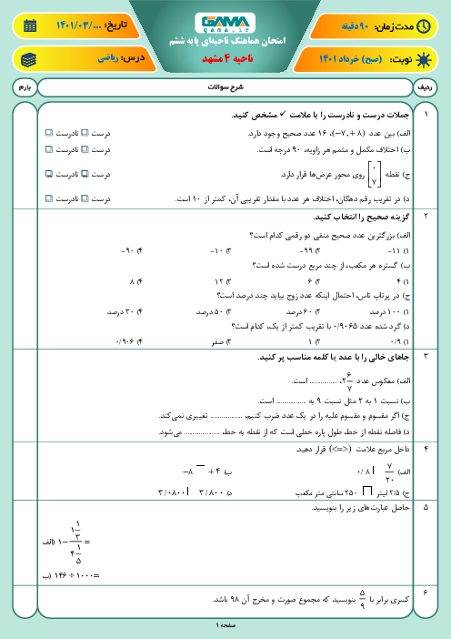 سوالات آزمون نوبت دوم ریاضی ششم هماهنگ ناحیه 4 مشهد | خرداد 1401 (نوبت صبح)