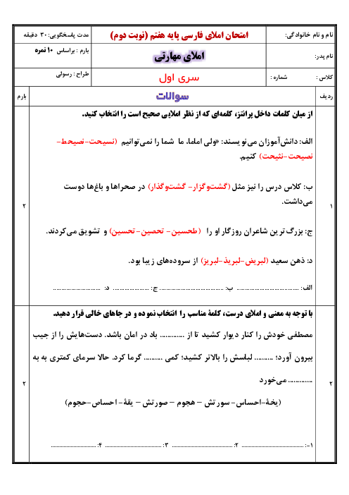 نمونه سوالات امتحان املای فارسی تقریری مهارتی هفتم