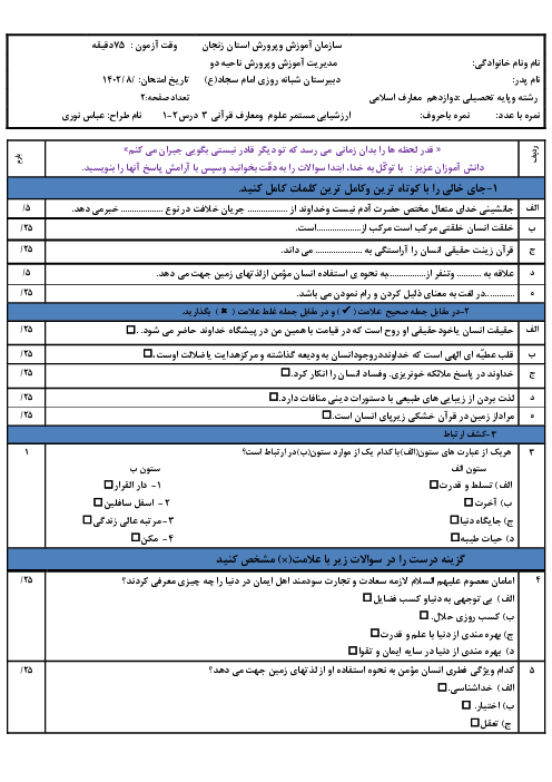 ارزشیابی تکوینی درس 1 و 2 علوم و معارف قرآنی (3) دوازدهم  رشته معارف اسلامی