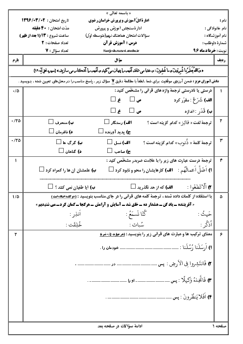 سوالات و پاسخنامه امتحانات هماهنگ نوبت دوم پایه نهم استان خراسان رضوی | نوبت عصر خرداد 96