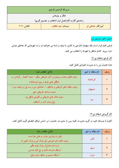 پاسخ فعالیت‌ها و خودارزیابی‌های کتاب تفکر و پژوهش | فصل 1 | درس 1 تا 6