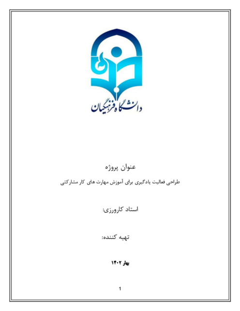 گزارش نهایی کارورزی 2 دانشگاه فرهنگیان: طراحی فعالیت یادگیری برای آموزش مهارت های کار مشارکتی
