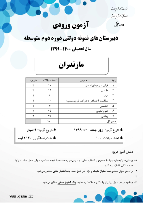 سوالات آزمون ورودی پایه دهم دبیرستان های نمونه دولتی سال تحصیلی 1400-1399 | استان مازندران