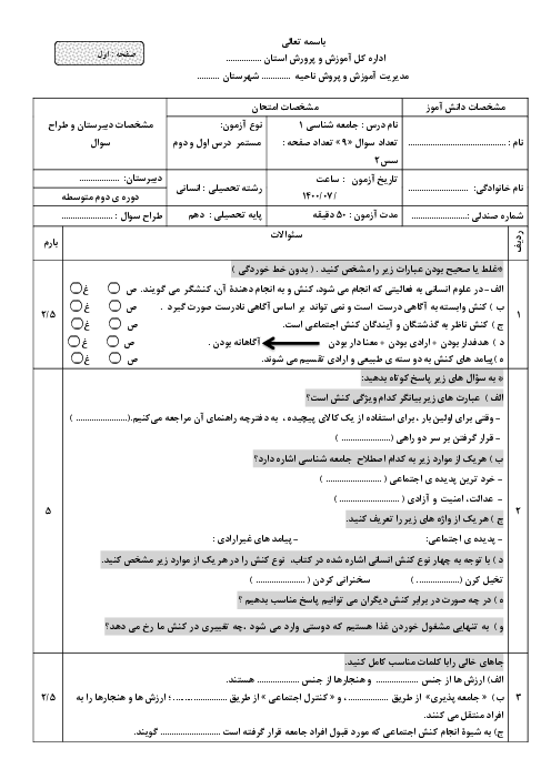 آزمون ماهانه مهر جامعه شناسی (1) دهم دبیرستان شهید حکمت | درس 1 و 2