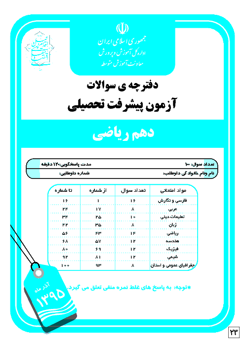 آزمون پیشرفت تحصیلی پایه دهم رشته ریاضی استان خوزستان | آذر ماه 1395