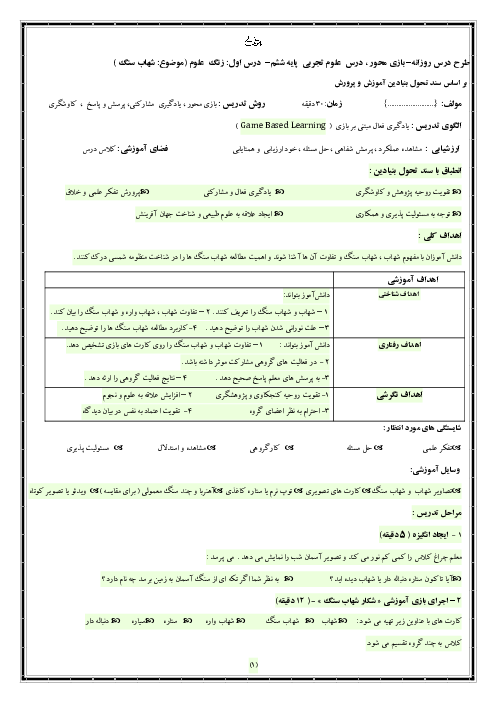 طرح درس بازی محور علوم ششم | شهاب و شهاب سنگ