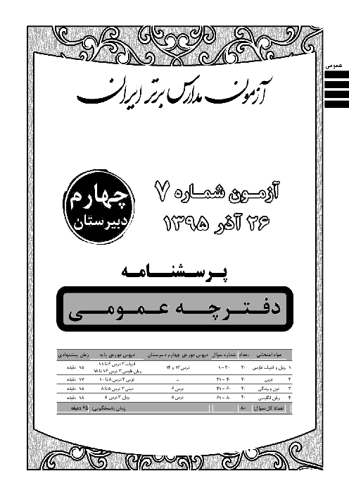 آزمون عمومی و اختصاصی دانش آموزان رشتۀ ریاضی و فیزیک چهارم دبیرستان (مرکز آزمون مدارس برتر ایران) | 26 آذر ماه 96