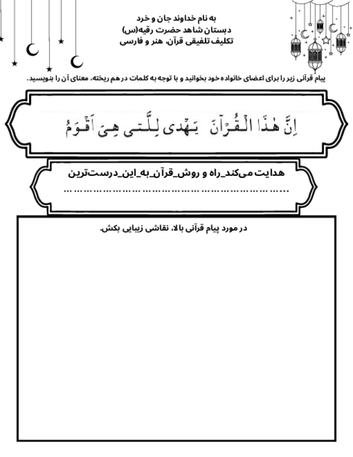 نقاشی، بندنوسی و داستان نویسی در مورد پیام قرآنی (ان هذا القران یهدی للتی هی اقوم)