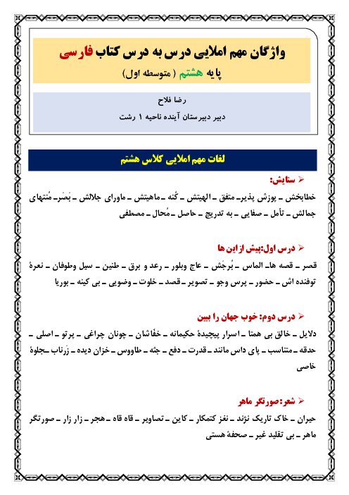 واژگان مهم املایی درس به درس کتاب فارسی سال هشتم (متوسطه اول)