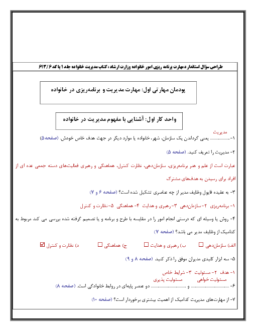 سوالات طبقه بندی شده مهارت برنامه ریزی امور خانواده دوازدهم | پودمان 1 تا 6