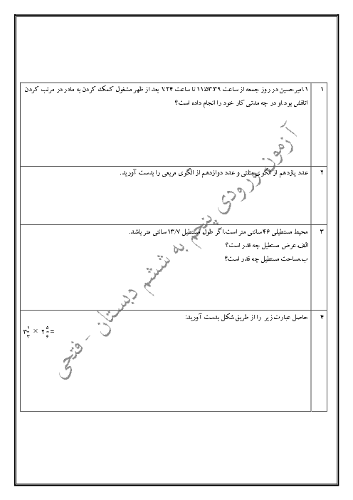 آزمون ورودی پنجم به ششم دبستان