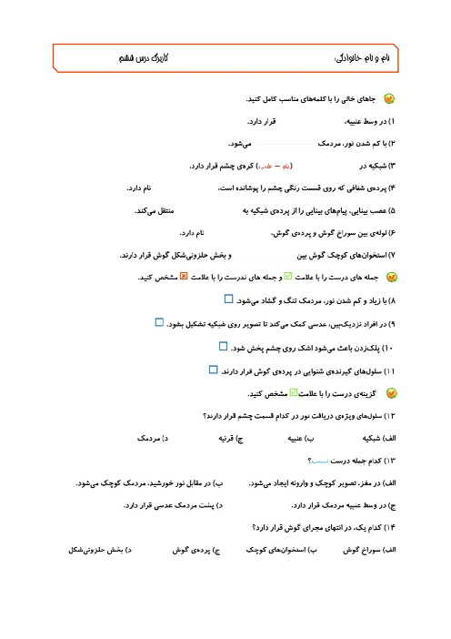 کاربرگ درس 6 علوم پنجم: بینایی و شنوایی