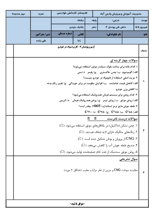 نمونه سوال پودمان 3 دانش فنی رشته مکانیک خودرو