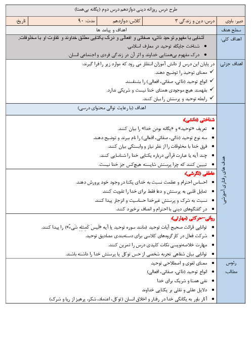 طرح درس روزانه دین و زندگی دوازدهم انسانی | درس دوم (یگانه بی‌همتا)