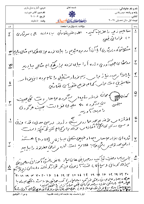 امتحان درس آمار و مدلسازی رشته ریاضی دی ماه 1390 | دبیرستان شهید صدوقی یزد