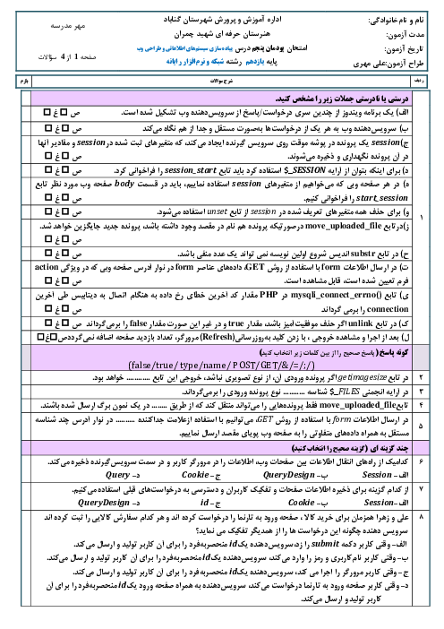 آزمون تئوری پیاده سازی سیستم‌های اطلاعاتی و طراحی وب یازدهم هنرستان | پودمان 5: مدیریت صفحات وب پویا
