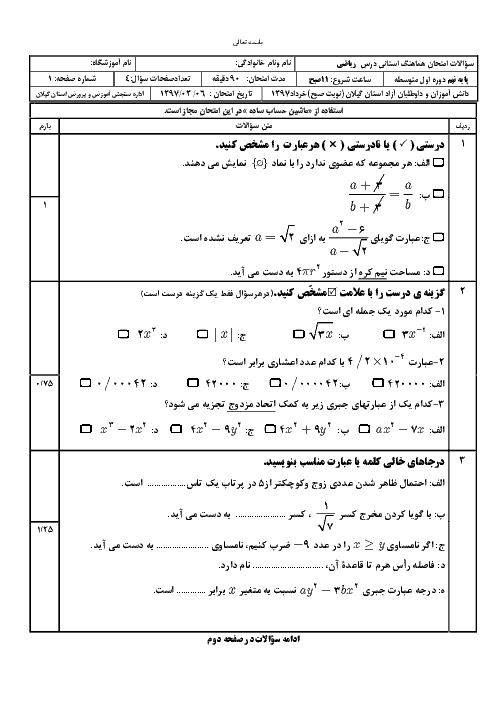 امتحان هماهنگ استانی ریاضی پایه نهم نوبت دوم (خرداد ماه 97) | استان گیلان (نوبت صبح و عصر) + پاسخنامه