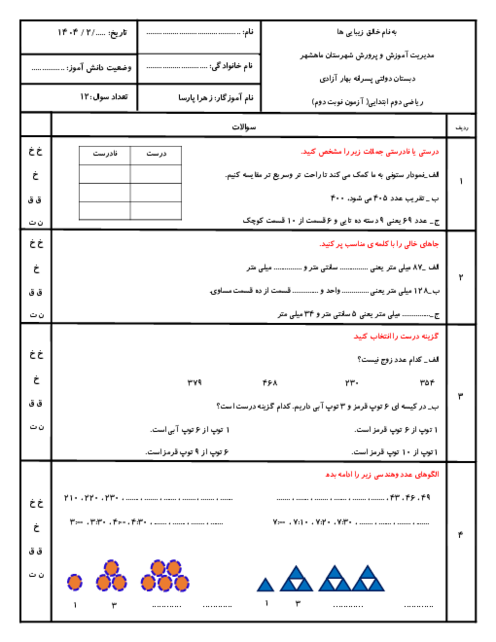 نمونه سوالات آزمون نوبت دوم ریاضی پایه دوم دبستان اردیبهشت ماه 1404