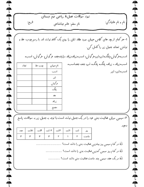 آزمونک فصل 8 ریاضی دوم دبستان، آمار و نمودار 