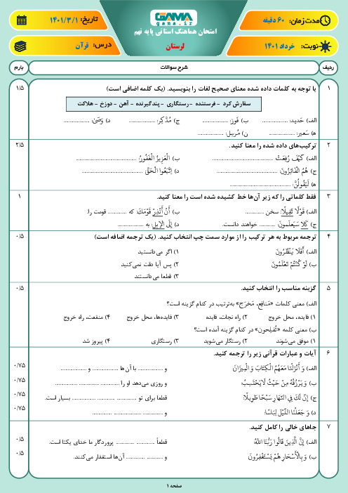 سوالات آزمون نوبت دوم قرآن نهم هماهنگ استان لرستان | خرداد 1401