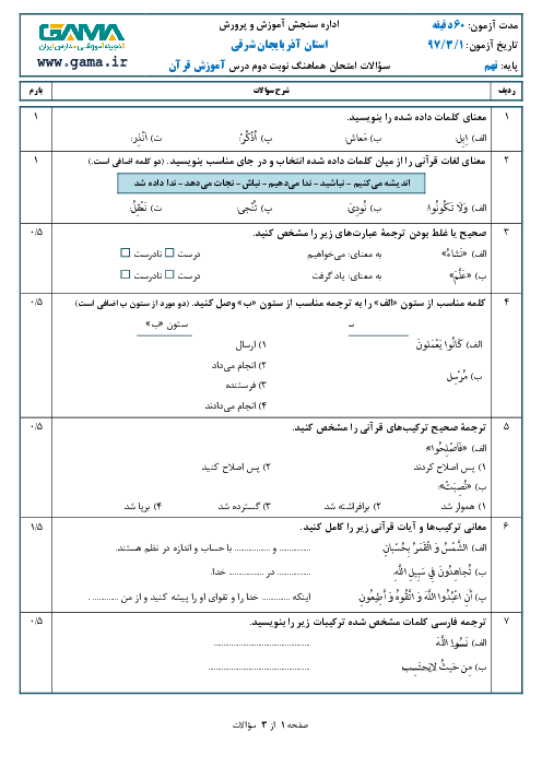 امتحان هماهنگ استانی آموزش قرآن پایه نهم نوبت دوم (خرداد ماه 97) | استان آذربایجان شرقی