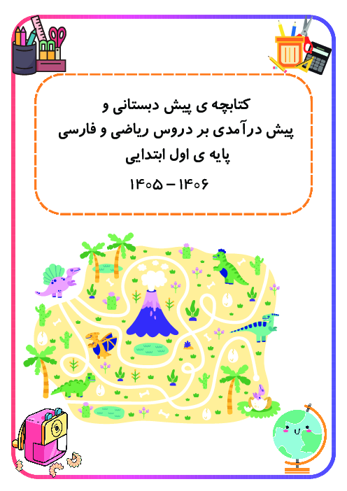 مجموعه کاربرگ دست ورزی واحدکار فارسی و ریاضی و علوم پیش دبستانی
