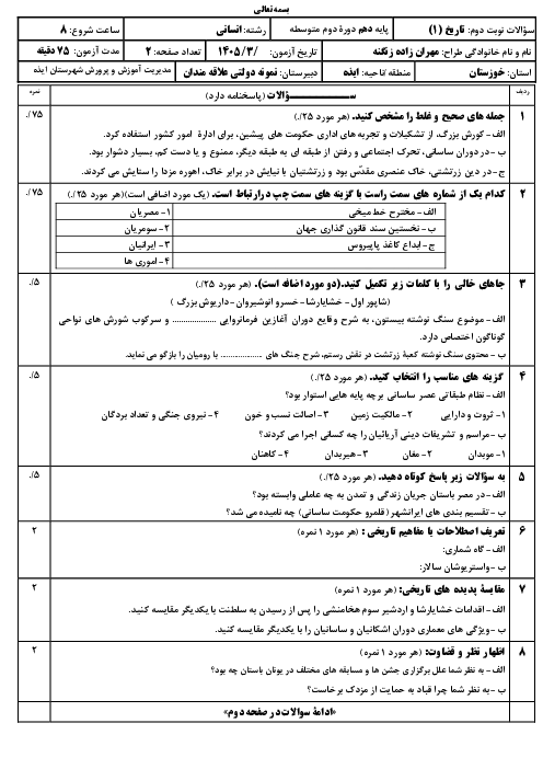 نمونه سوال تاریخ دهم انسانی نوبت دوم | خرداد 1405 دبیرستان علاقه مندان