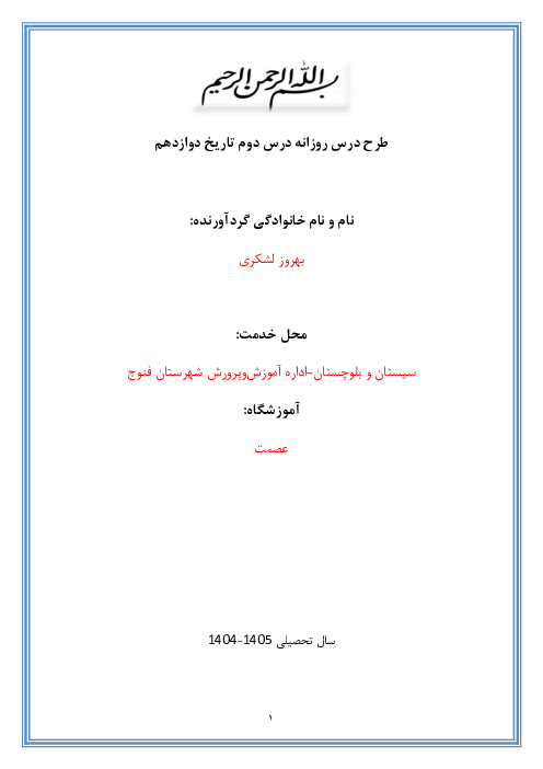 طرح درس روزانه درس دوم تاریخ دوازدهم انسانی مبتنی بر بلوم