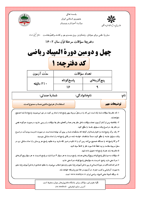 آزمون مرحله اول چهل و دومین المپیاد ریاضی کشور با پاسخ کلیدی | بهمن 1402