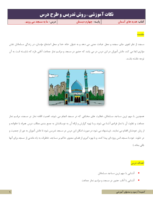 نکات آموزشی، روش تدریس و طرح درس هدیه‌های آسمان چهارم | درس 3: ما به مسجد می‌رویم