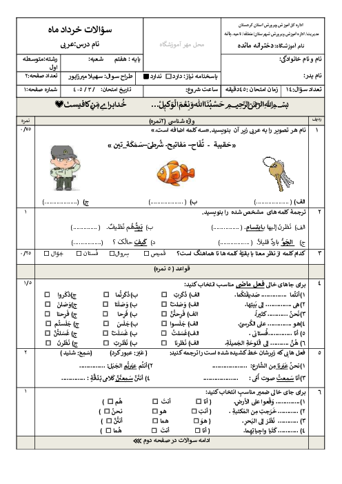 نمونه سوال عربی هفتم نوبت دوم خرداد 1405 مدرسه مائده 
