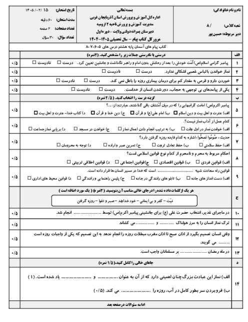 نمونه سوال مستمر پیام های آسمان درس 5 تا 8 پایه هشتم