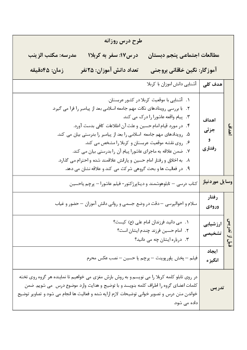 طرح درس روزانه مطالعات اجتماعی پنجم دبستان | درس 17: سفر به کربلا (1)