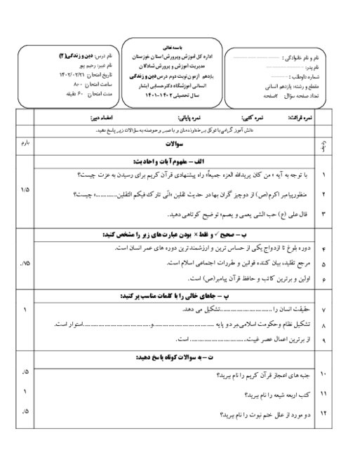 امتحان دین و زندگی (2) یازدهم دبیرستان دکتر حسابی | نوبت دوم اردیبهشت 1402