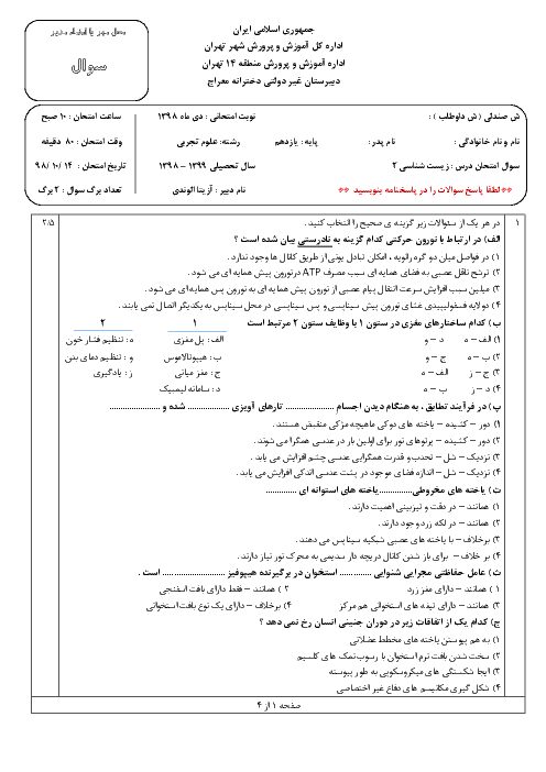 امتحان ترم اول زیست شناسی (2) یازدهم دبیرستان معراج | دی 98
