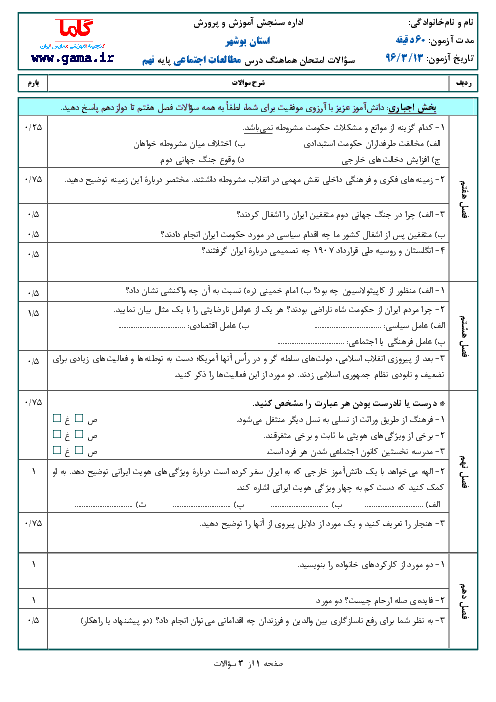 سؤالات و پاسخنامه امتحان هماهنگ استانی نوبت دوم خرداد ماه 96 درس مطالعات اجتماعی پایه نهم | استان بوشهر 
