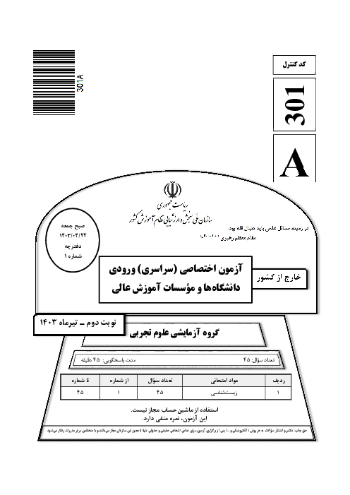 سؤالات آزمون سراسری ورودی دانشگاه‌های کشور گروه آزمایشی علوم تجربی | کنکور نوبت تیر 1403 (خارج کشور)