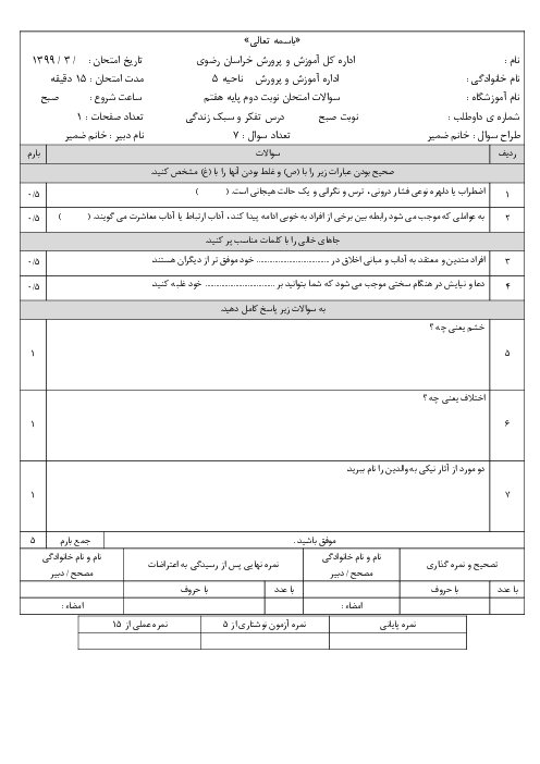 آزمون نوبت دوم تفکر و سبک زندگی هفتم مدرسه امجدی | خرداد 1399