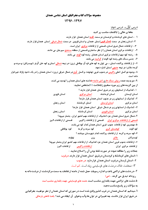 مجموعه سؤالات طبقه‌بندی شده جغرافیای استان‌شناسی همدان پایه دهم + جواب