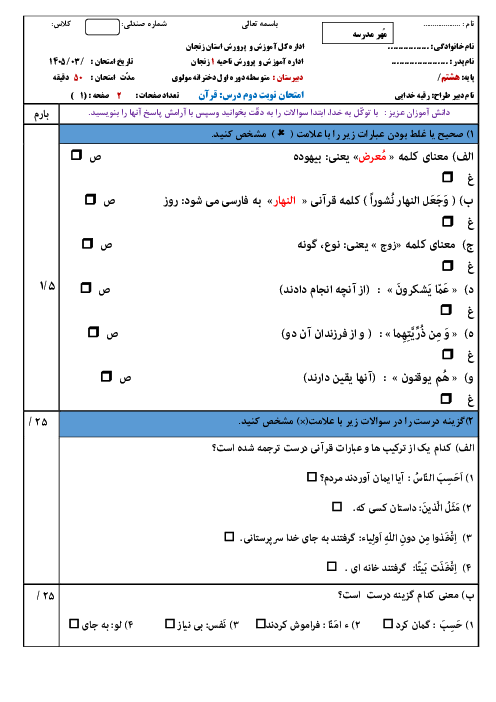 نمونه سوال قرآن هفتم نوبت دوم خرداد 1405 دبیرستان مولوی