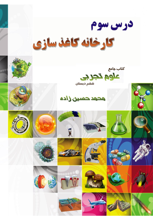 درسنامه و تست های تحلیلی درس 3 از کتاب جامع علوم ششم تیزهوشان | کارخانه کاغذ سازی 