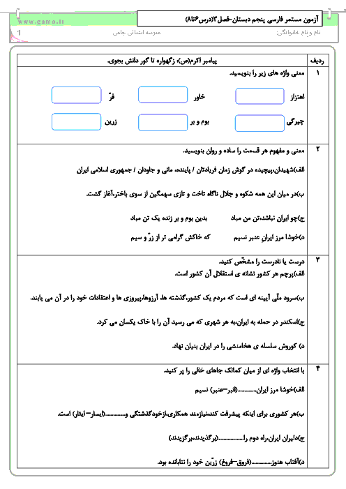 آزمون مدادکاغذی فارسی پنجم دبستان  جامی سرعین با جواب |  درس 6 تا 8