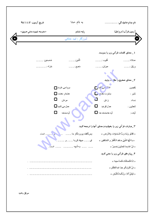  آزمون نوبت اول آموزش قرآن ششم دبستان شهید مدنی حویق با جواب | درس 1 تا 8