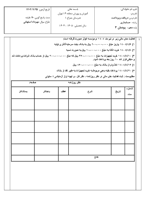 نمونه سوال کمک حسابدار دهم پودمان 3: دریافت و پرداخت