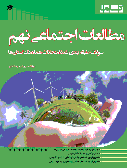 سوالات طبقه‌بندی شدۀ امتحانات هماهنگ مطالعات اجتماعی نهم استان‌های کشور - خرداد 95
