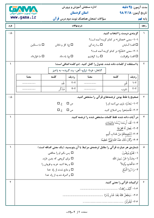 سؤالات امتحان هماهنگ استانی نوبت دوم قرآن پایه نهم استان کردستان | خرداد 1398
