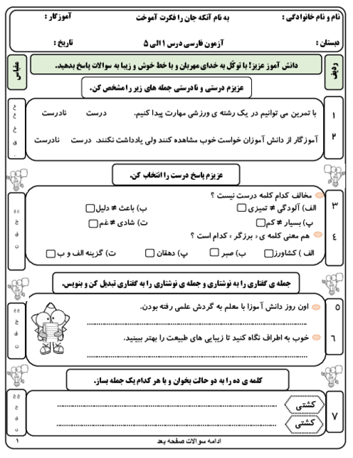 آزمون مدادکاغذی درس 1 تا 5 فارسی پایه سوم