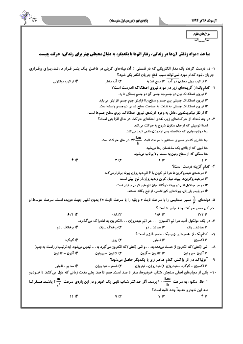  آزمونک تستی علوم تجربی نهم با پاسخ تشریحی | فصل 1 تا 4