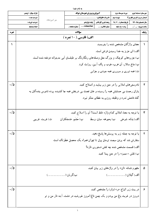 نمونه سوال امتحان نوبت دوم فارسی و نگارش (3) دوازدهم هنرستان آفرینش | خرداد 1398