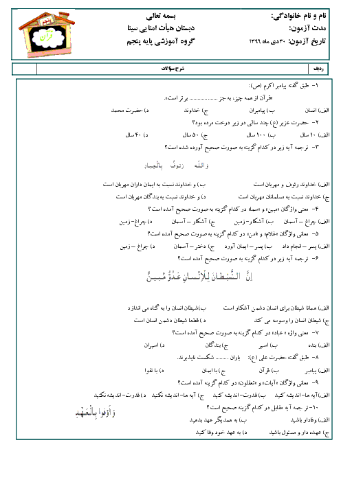 آزمون تستی قرآن پنجم دبستان پسرانه‌ی سینا | درس 5 تا 7